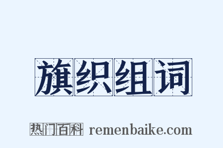旗织组词是什么意思的图片